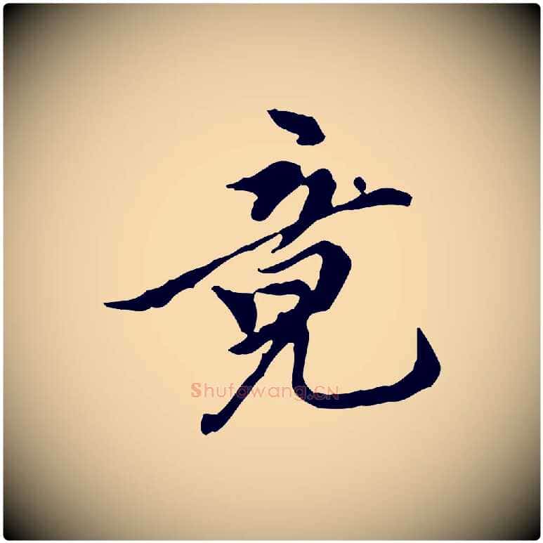 竟毛笔行楷写法,摘自元代陈从龙跋保母帖