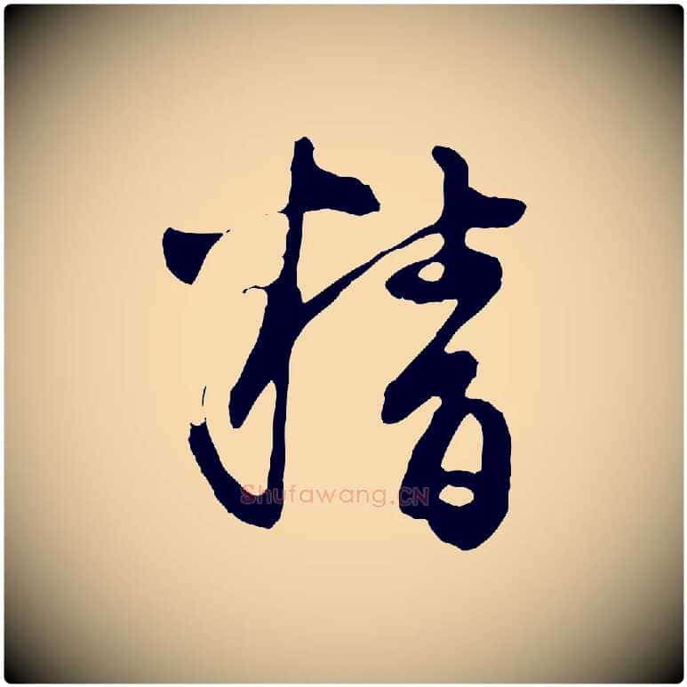 精毛笔行楷写法,摘自元代陈从龙跋保母帖