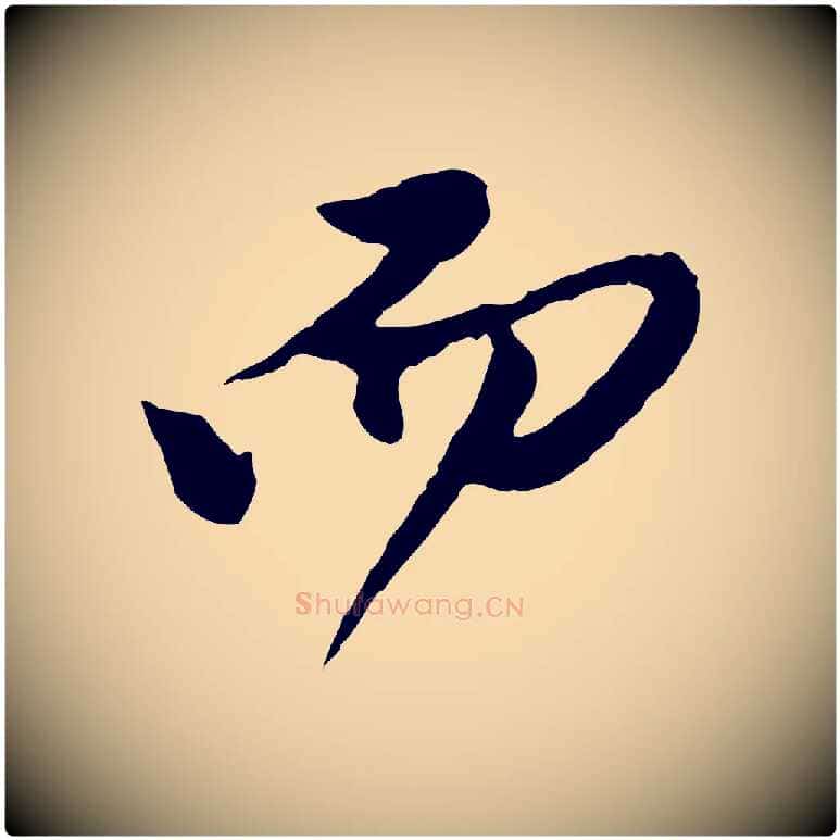 而毛笔行楷写法,摘自元代陈从龙跋保母帖