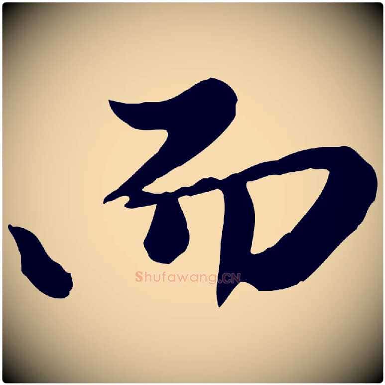 而毛笔行楷写法,摘自元代陈从龙跋保母帖