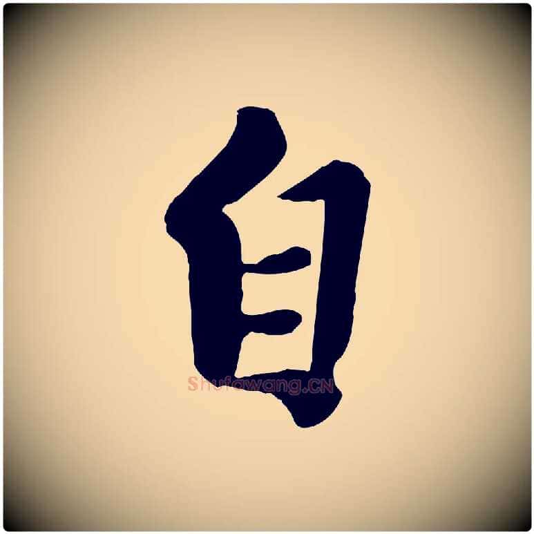 自毛笔行楷写法,摘自元代陈从龙跋保母帖