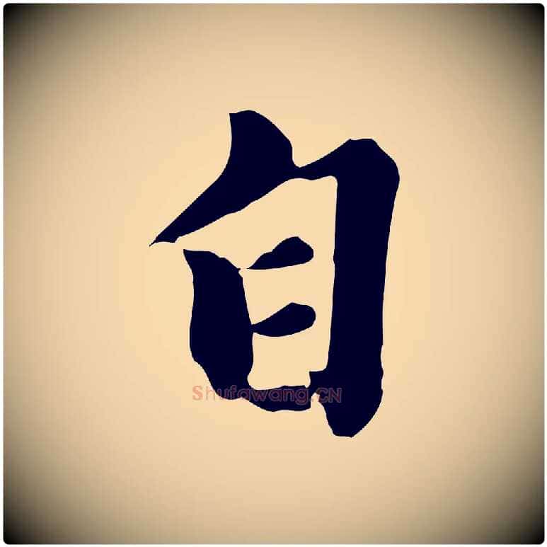 自毛笔行楷写法,摘自元代陈从龙跋保母帖