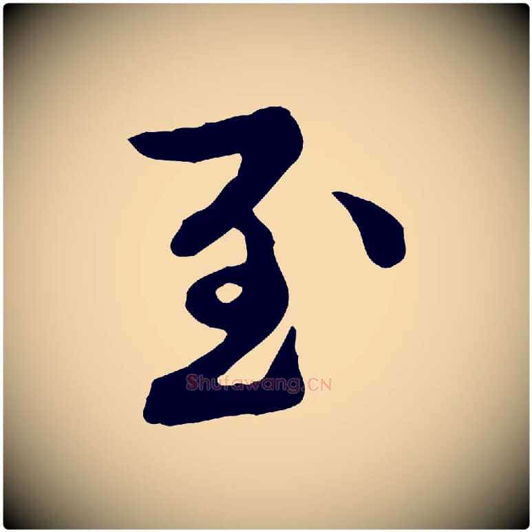 至毛笔行楷写法,摘自元代陈从龙跋保母帖