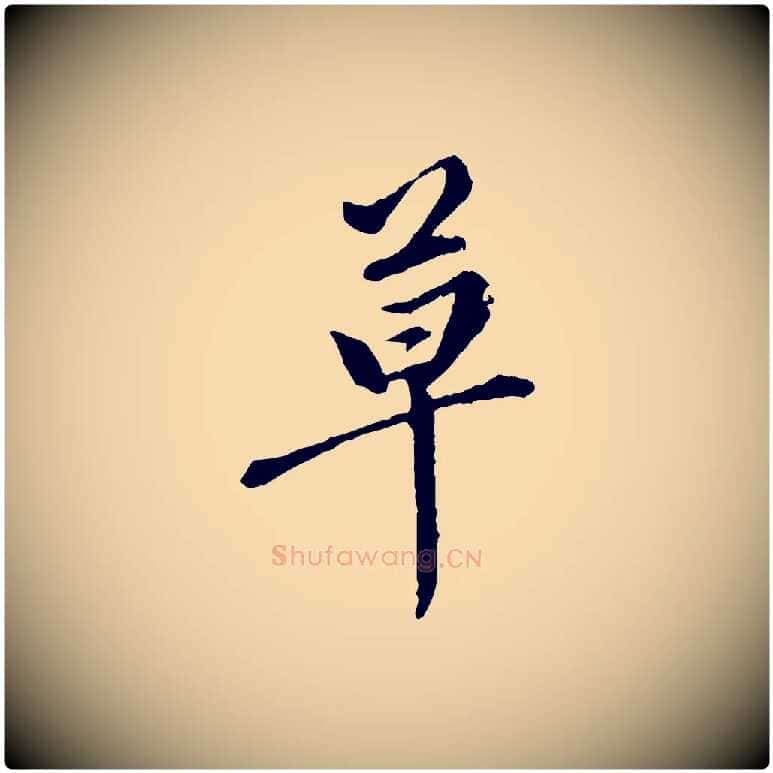 草毛笔行楷写法,摘自元代陈从龙跋保母帖