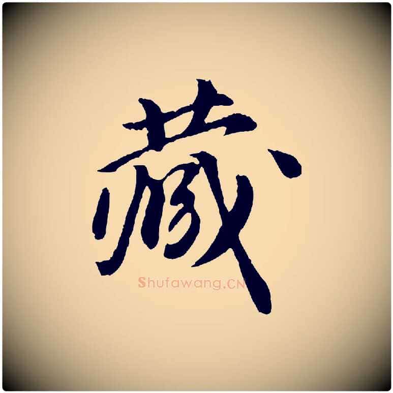 藏毛笔行楷写法,摘自元代陈从龙跋保母帖
