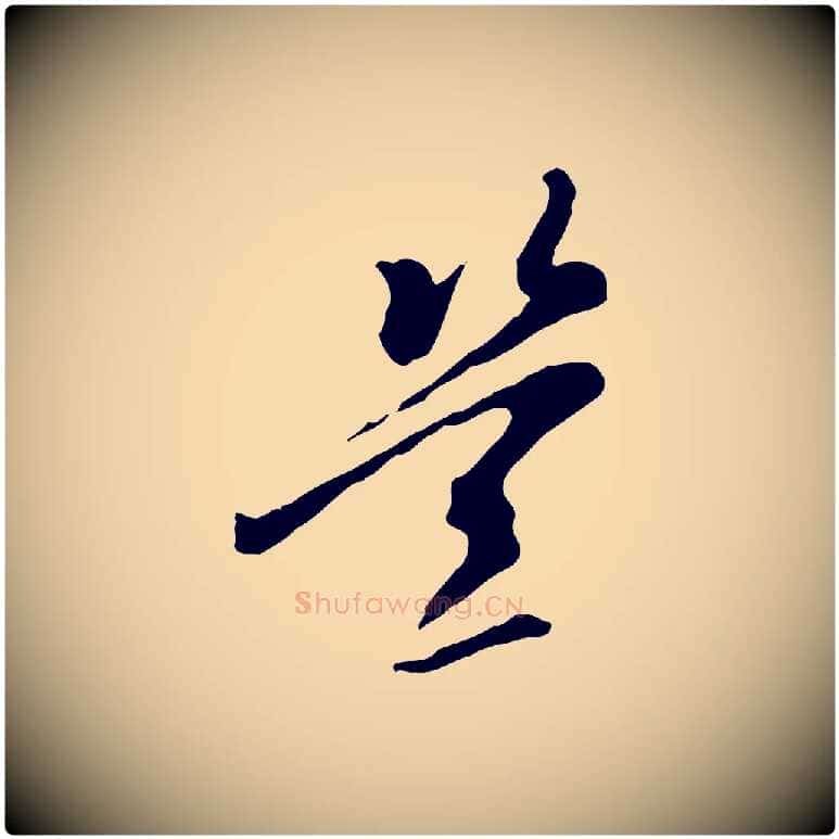 豈毛笔行楷写法,摘自元代陈从龙跋保母帖