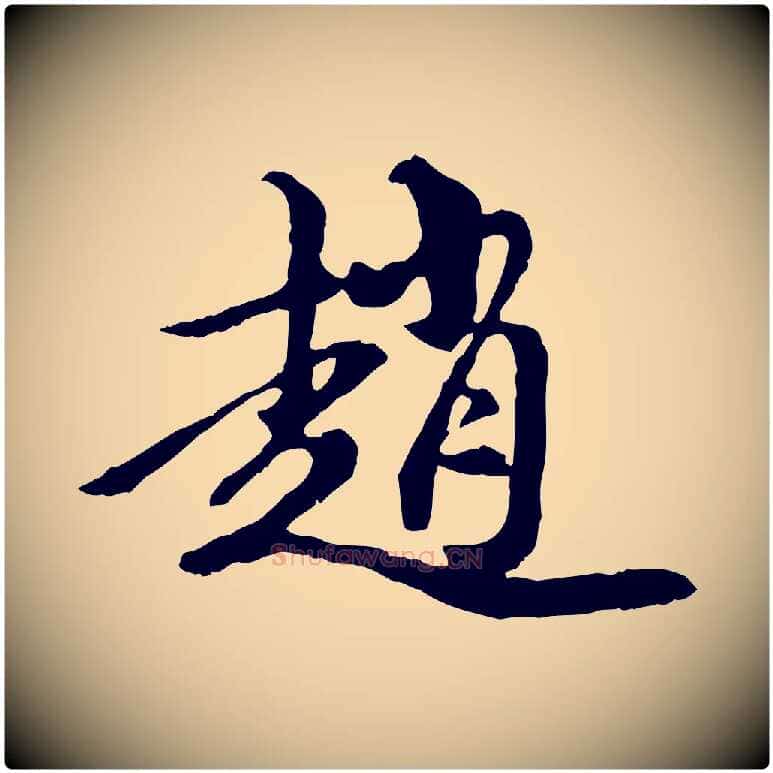 趙毛笔行楷写法,摘自元代陈从龙跋保母帖