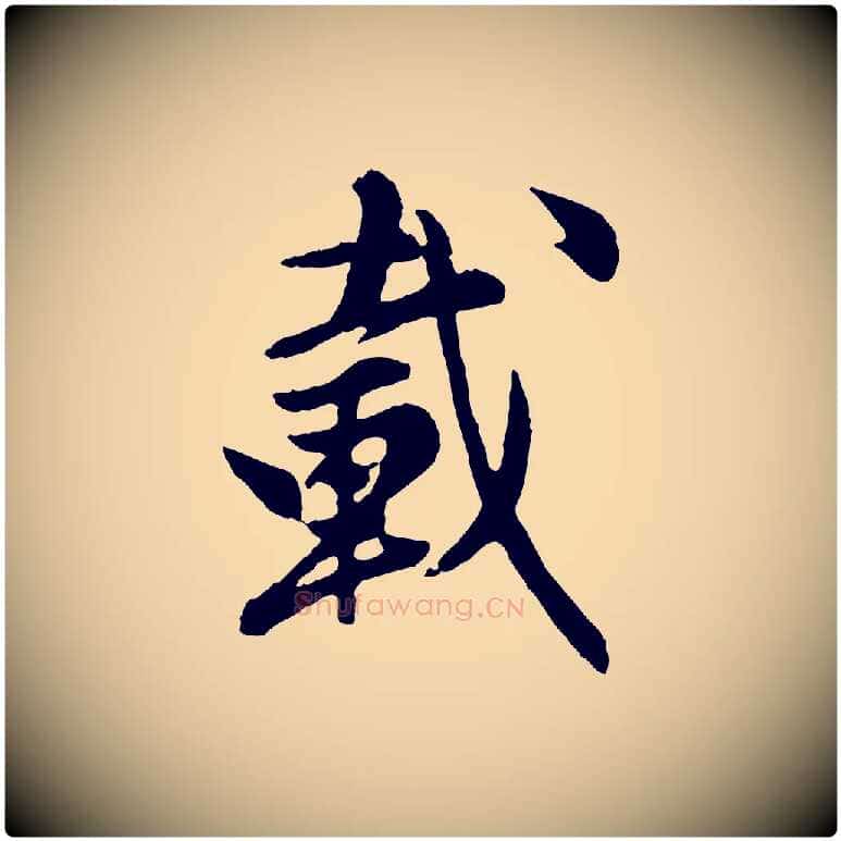 載毛笔行楷写法,摘自元代陈从龙跋保母帖
