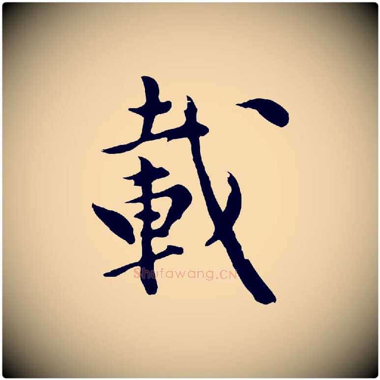載毛笔行楷写法,摘自元代陈从龙跋保母帖