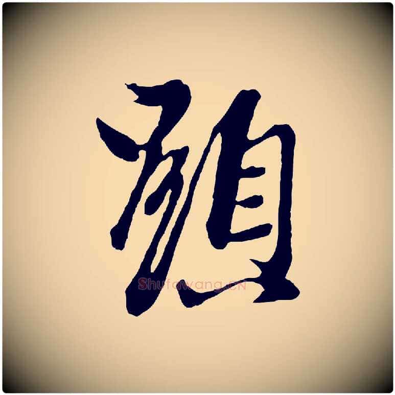 顯毛笔行楷写法,摘自元代陈从龙跋保母帖