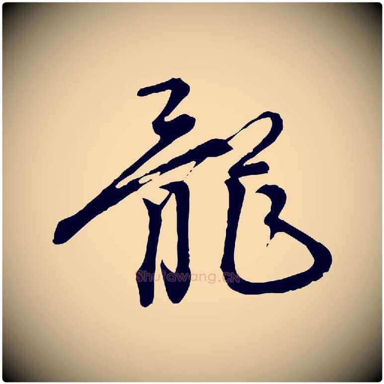龍毛笔行楷写法,摘自元代陈从龙跋保母帖