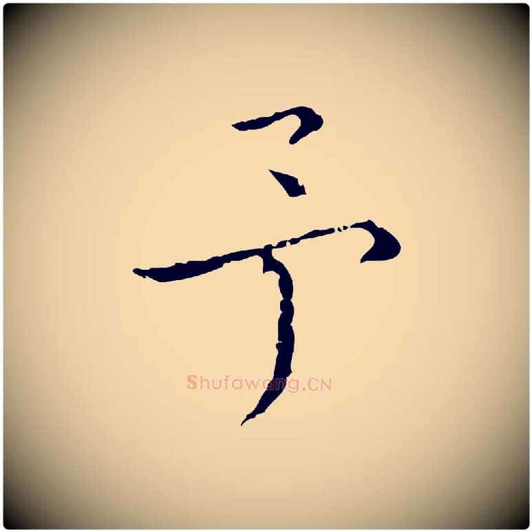 予毛笔行楷写法,摘自元代陈方跋双钩兰亭序