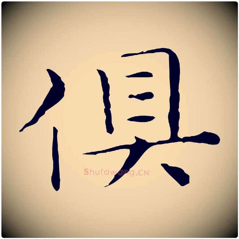 俱毛笔行楷写法,摘自元代陈方跋双钩兰亭序