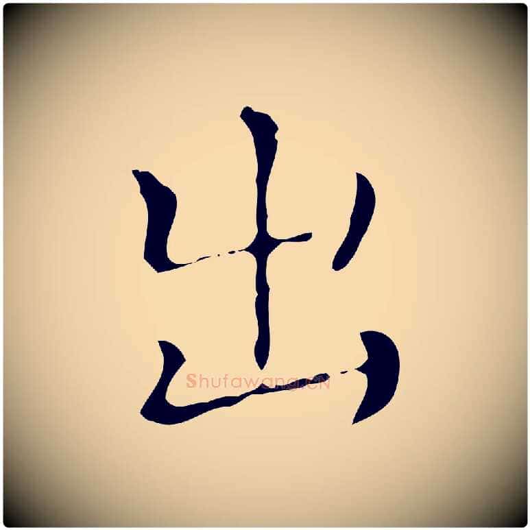 出毛笔行楷写法,摘自元代陈方跋双钩兰亭序