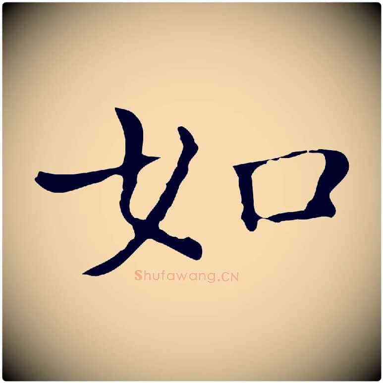 如毛笔行楷写法,摘自元代陈方跋双钩兰亭序