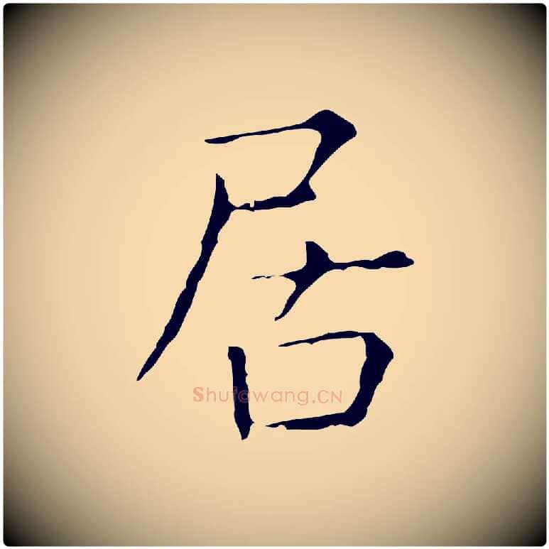 居毛笔行楷写法,摘自元代陈方跋双钩兰亭序
