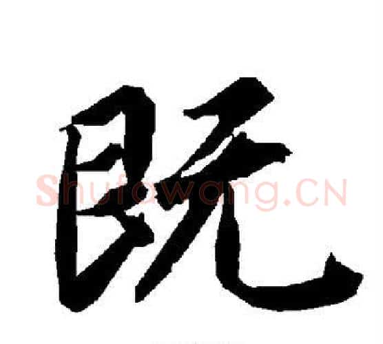 既字赵孟頫毛笔行书书法写法,摘自赵孟頫毛笔行书书法作品