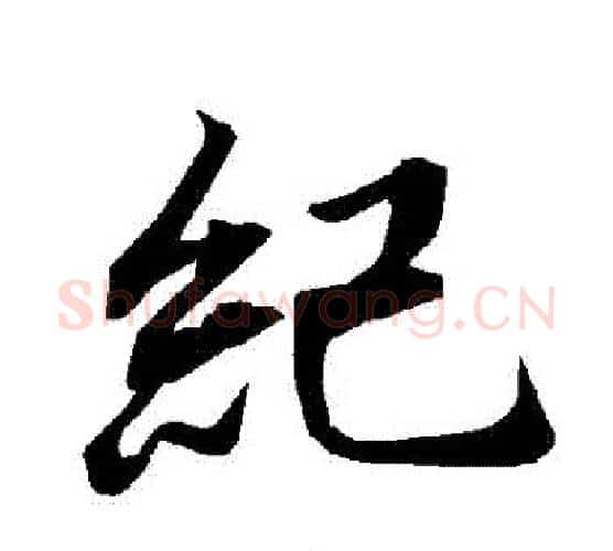 紀字赵孟頫毛笔行书书法写法,摘自赵孟頫毛笔行书书法作品