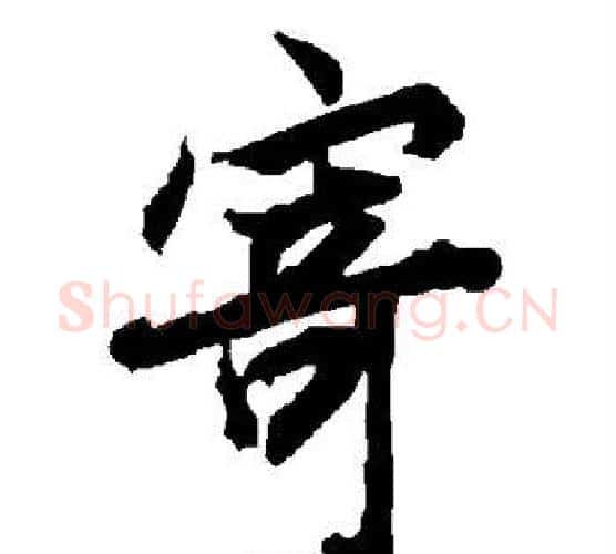 寄字赵孟頫毛笔行书书法写法,摘自赵孟頫毛笔行书书法作品