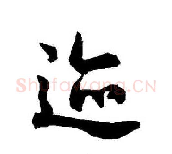 跡字赵孟頫毛笔行书书法写法,摘自赵孟頫毛笔行书书法作品