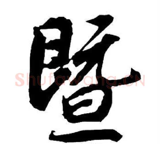 暨字赵孟頫毛笔行书书法写法,摘自赵孟頫毛笔行书书法作品