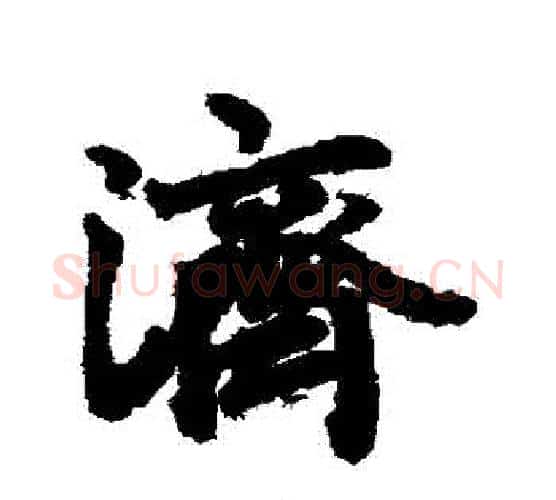 濟字赵孟頫毛笔行书书法写法,摘自赵孟頫毛笔行书书法作品