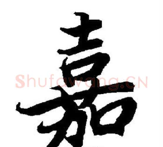 嘉字赵孟頫毛笔行书书法写法,摘自赵孟頫毛笔行书书法作品