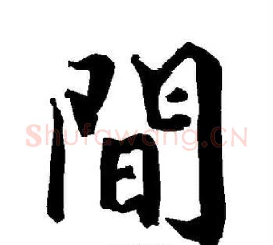 间字赵孟頫毛笔行书书法写法,摘自赵孟頫毛笔行书书法作品