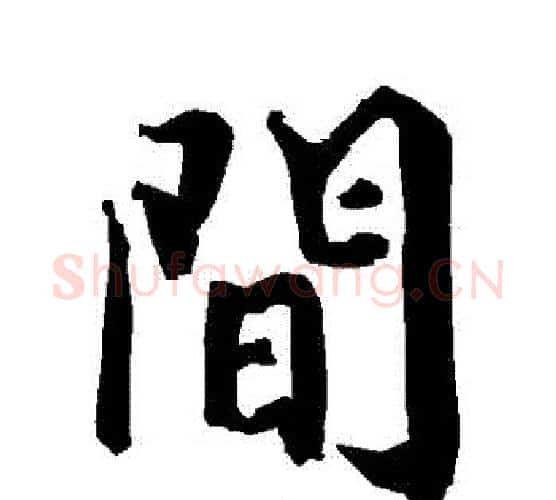 間字赵孟頫毛笔行书书法写法,摘自赵孟頫毛笔行书书法作品