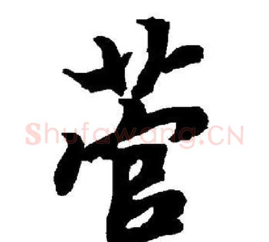 菅字赵孟頫毛笔行书书法写法,摘自赵孟頫毛笔行书书法作品