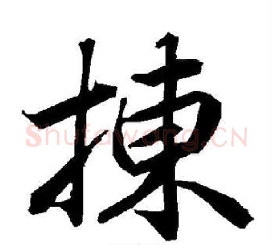 拣字赵孟頫毛笔行书书法写法,摘自赵孟頫毛笔行书书法作品