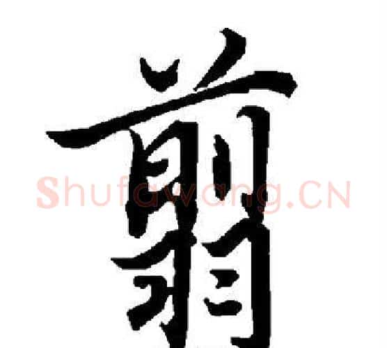 翦字赵孟頫毛笔行书书法写法,摘自赵孟頫毛笔行书书法作品