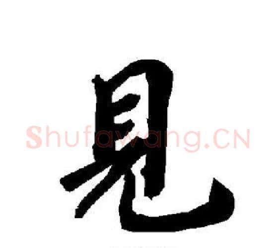 见字赵孟頫毛笔行书书法写法,摘自赵孟頫毛笔行书书法作品