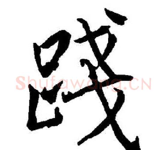 踐字赵孟頫毛笔行书书法写法,摘自赵孟頫毛笔行书书法作品