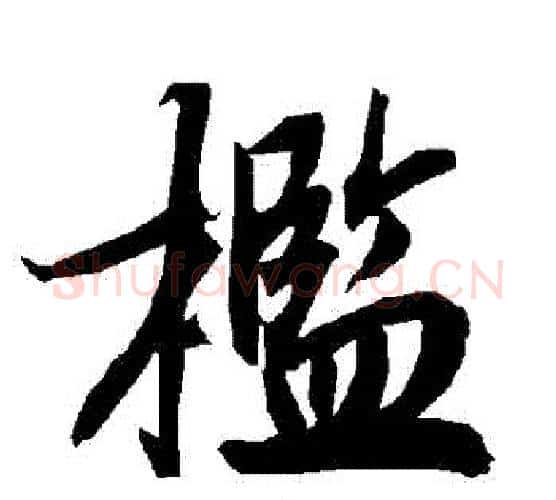 檻字赵孟頫毛笔行书书法写法,摘自赵孟頫毛笔行书书法作品