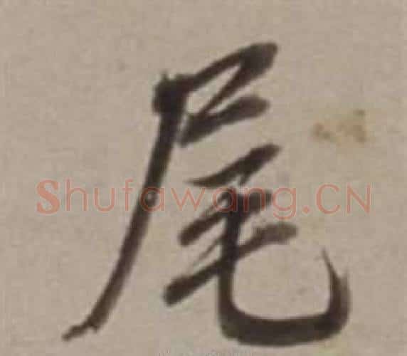 尾字董其昌毛笔行书书法写法,摘自许文穆公墓祠记卷