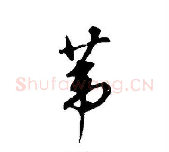 苇字董其昌毛笔行书书法写法,摘自董其昌毛笔行书书法作品