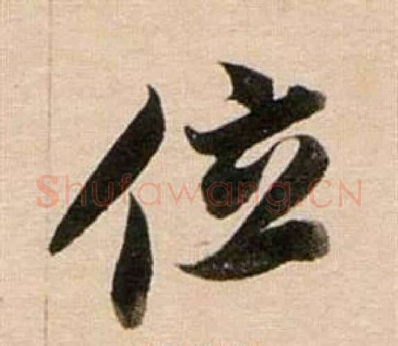 位字董其昌毛笔行书书法写法,摘自东方朔答客难并自书诗卷