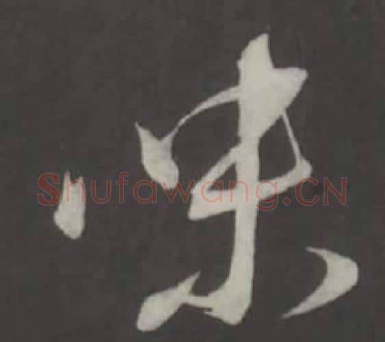 味字董其昌毛笔行书书法写法,摘自仿柳公权书兰亭诗