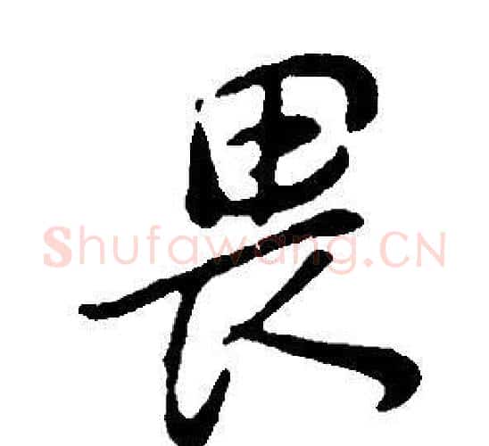 畏字董其昌毛笔行书书法写法,摘自邵康节先生自署无名公传