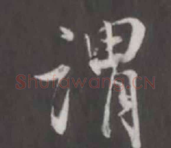 謂字董其昌毛笔行书书法写法,摘自仿柳公权书兰亭诗