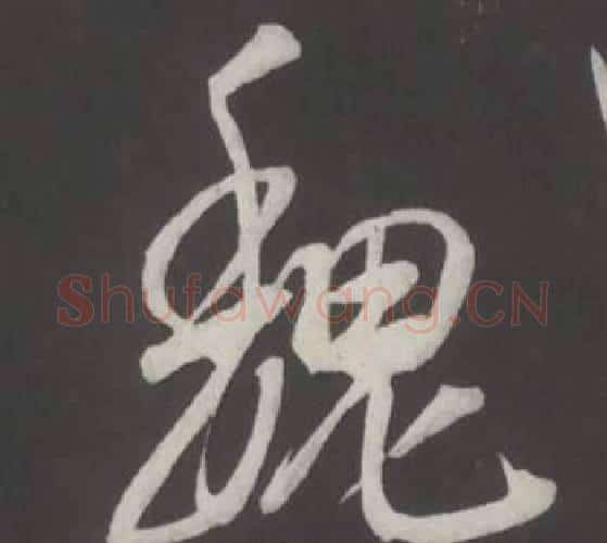 魏字董其昌毛笔行书书法写法,摘自仿柳公权书兰亭诗