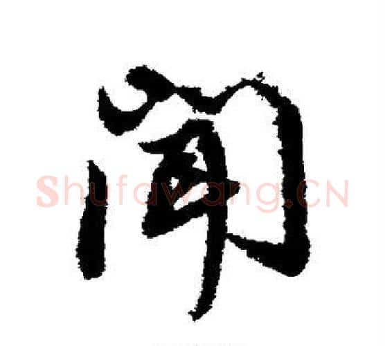 闻字董其昌毛笔行书书法写法,摘自董其昌毛笔行书书法作品