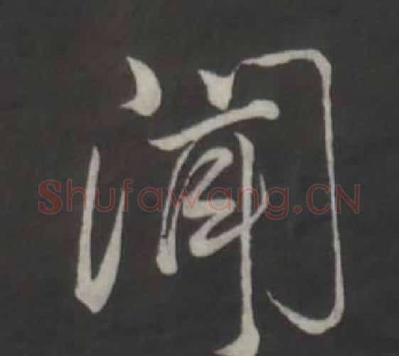 聞字董其昌毛笔行书书法写法,摘自仿柳公权书兰亭诗