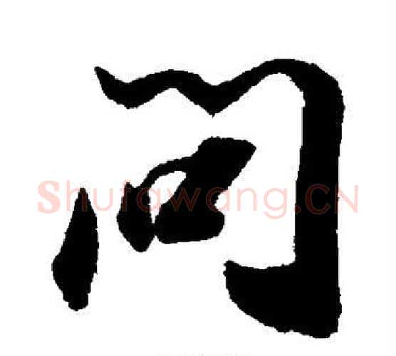 问字董其昌毛笔行书书法写法,摘自董其昌毛笔行书书法作品