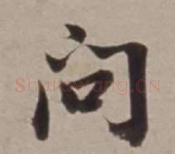 問字董其昌毛笔行书书法写法,摘自许文穆公墓祠记卷