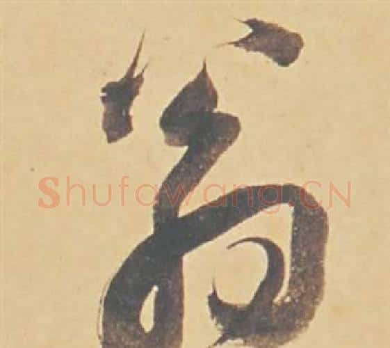 翁字董其昌毛笔行书书法写法,摘自苏轼醉翁操册
