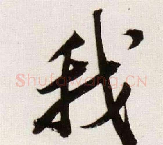 我字董其昌毛笔行书书法写法,摘自临颜真卿蔡明远帖