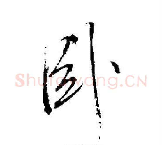 卧字董其昌毛笔行书书法写法,摘自董其昌毛笔行书书法作品