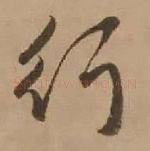 行字赵雍毛笔行书书法写法,摘自鄣南八咏诗卷
